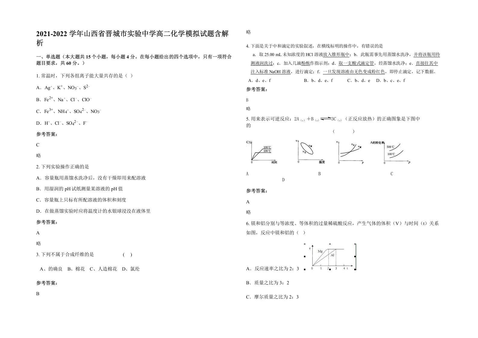 2021-2022学年山西省晋城市实验中学高二化学模拟试题含解析