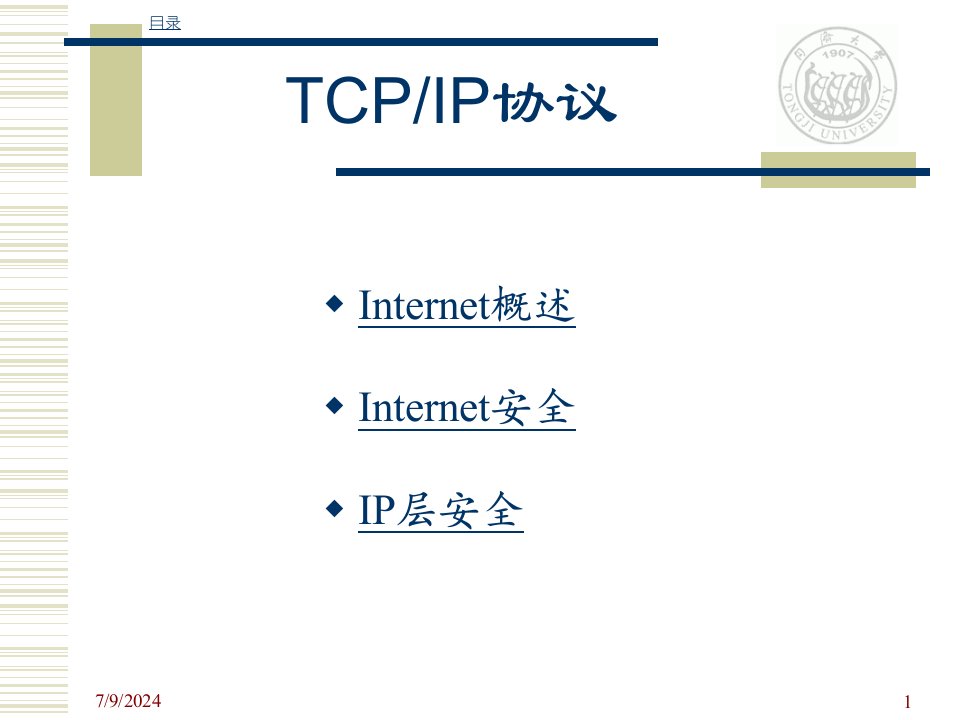 计算机网络安全第五章IP安全课件