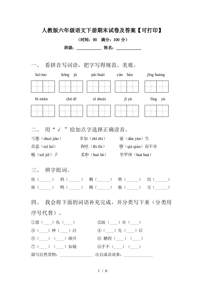 人教版六年级语文下册期末试卷及答案【可打印】