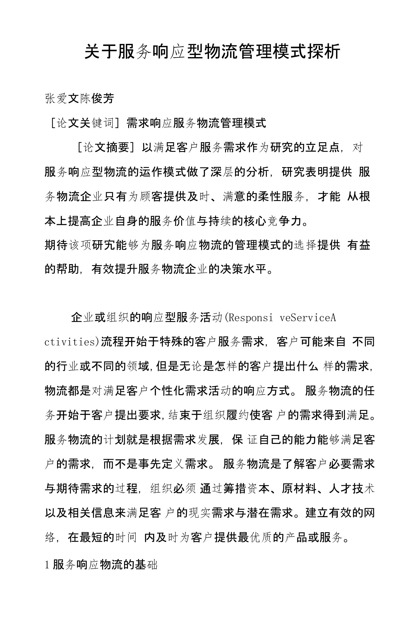 关于服务响应型物流管理模式探析