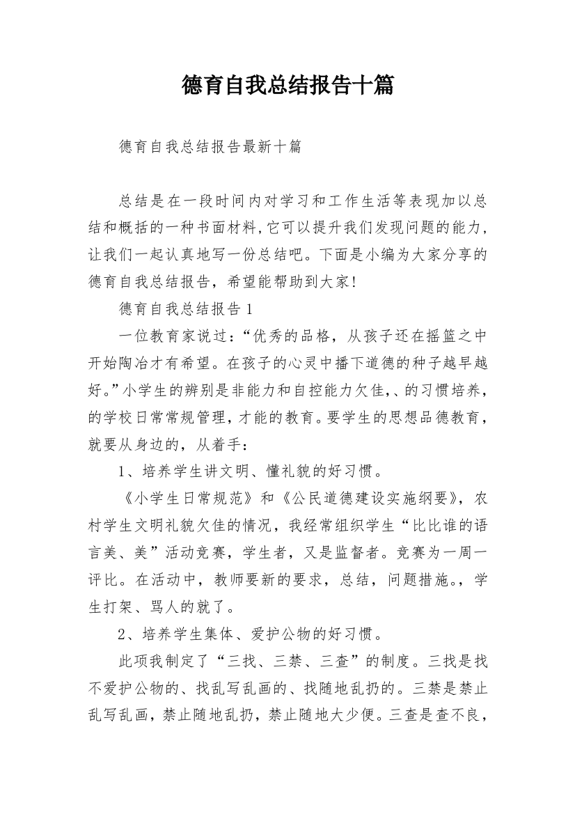 德育自我总结报告十篇