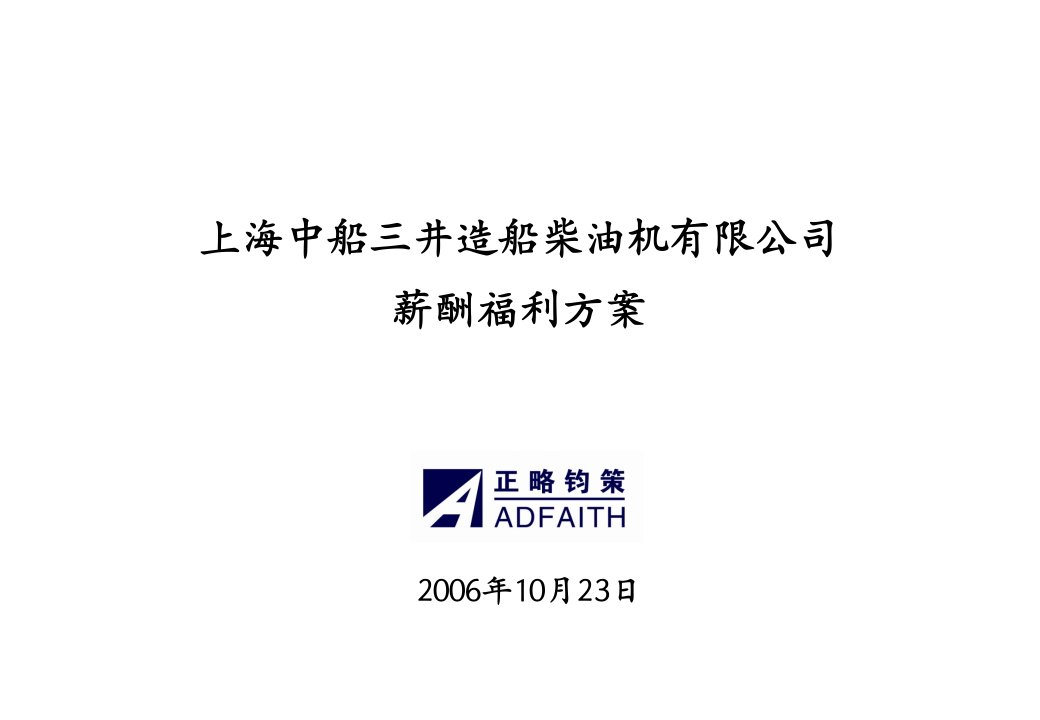 中船三井薪酬福利方案061107