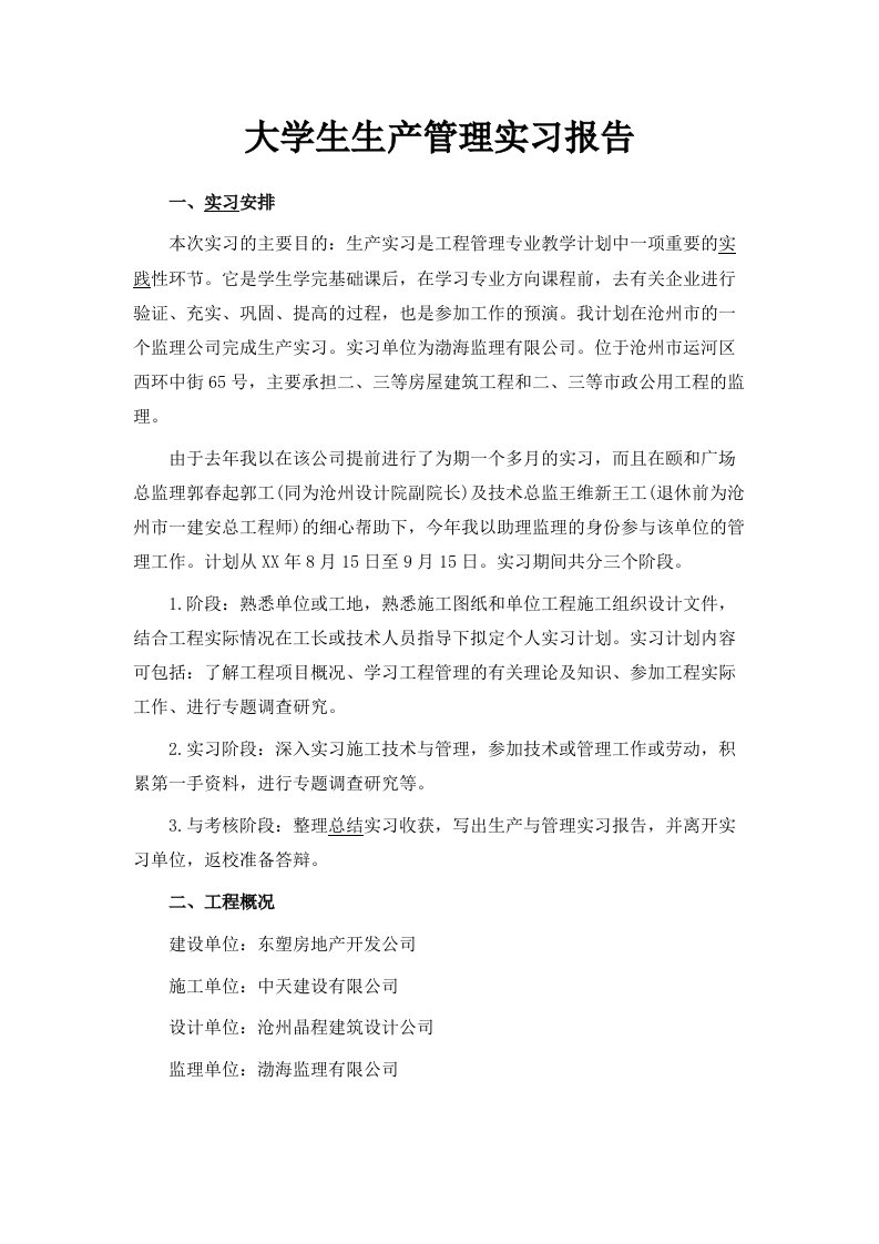 大学生生产管理实习报告