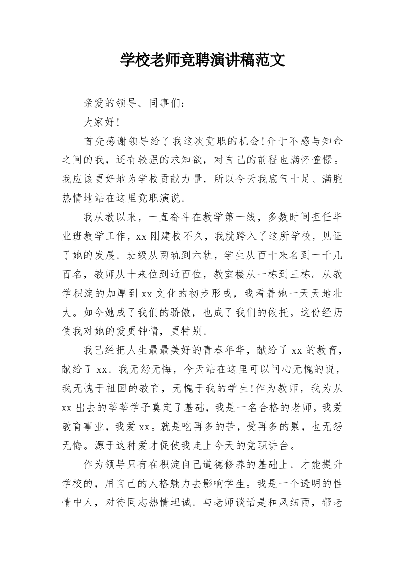 学校老师竞聘演讲稿范文