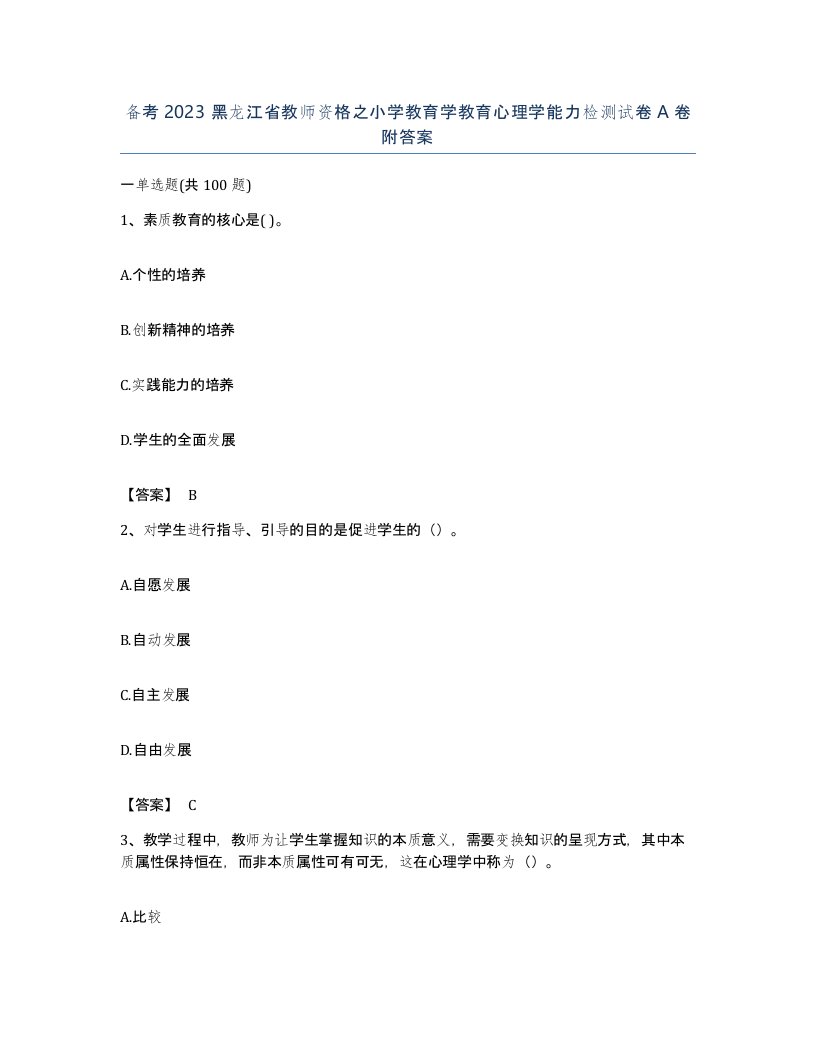 备考2023黑龙江省教师资格之小学教育学教育心理学能力检测试卷A卷附答案