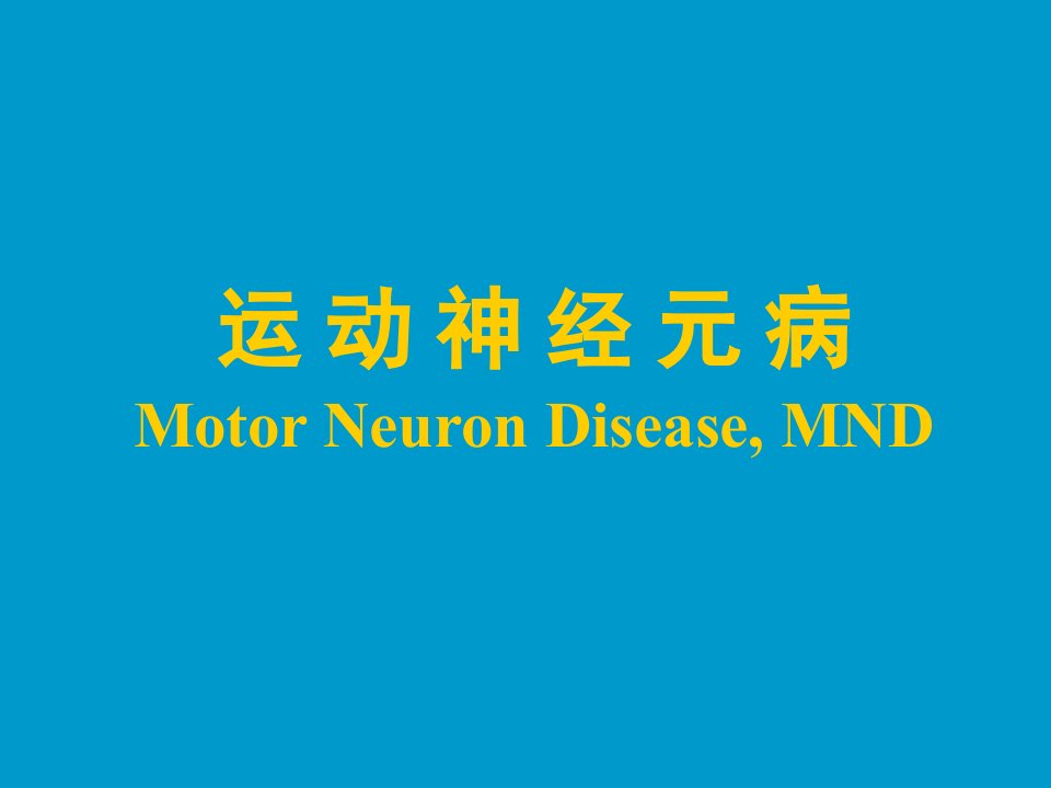 运动神经元病MotorNeuronDiseaseMND上海交通大学医学院附属瑞金医院