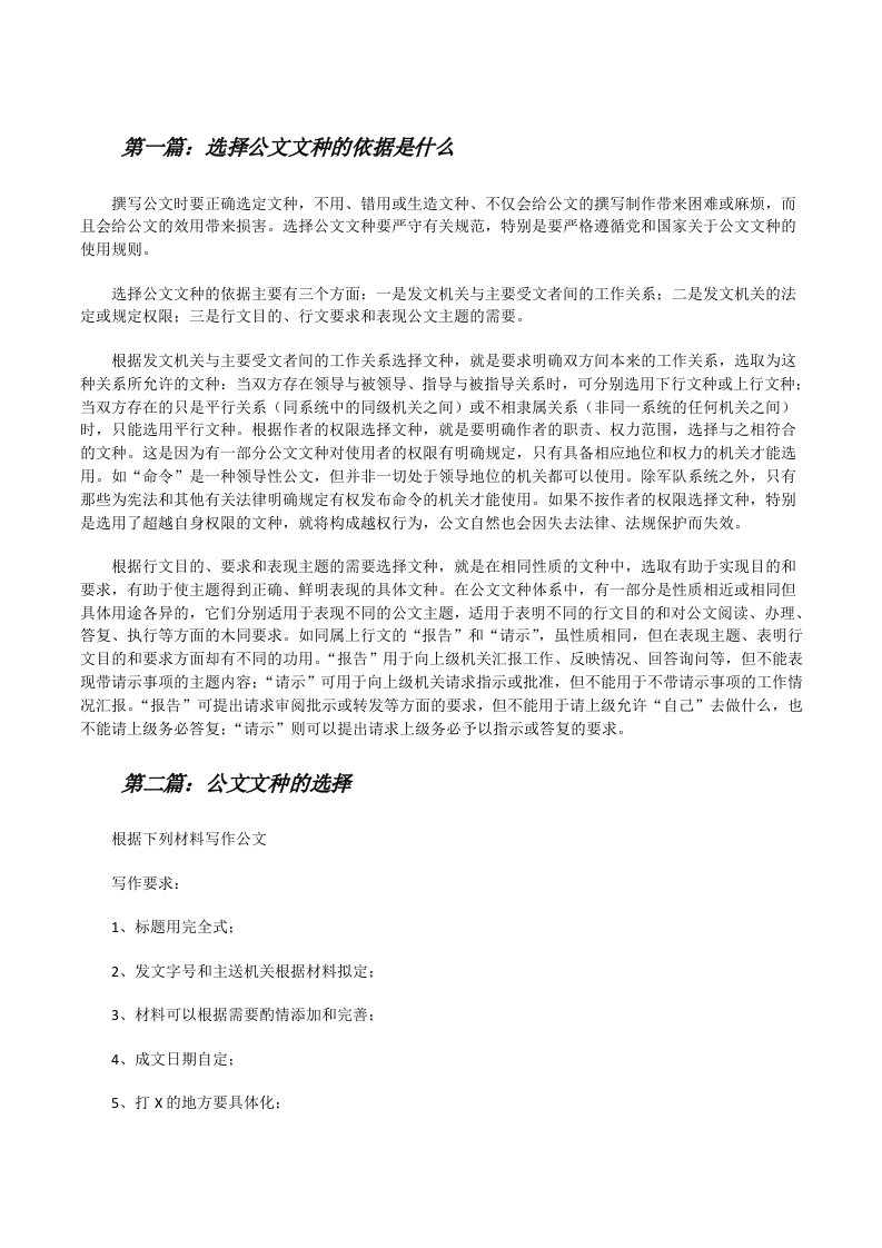 选择公文文种的依据是什么（推荐阅读）[修改版]