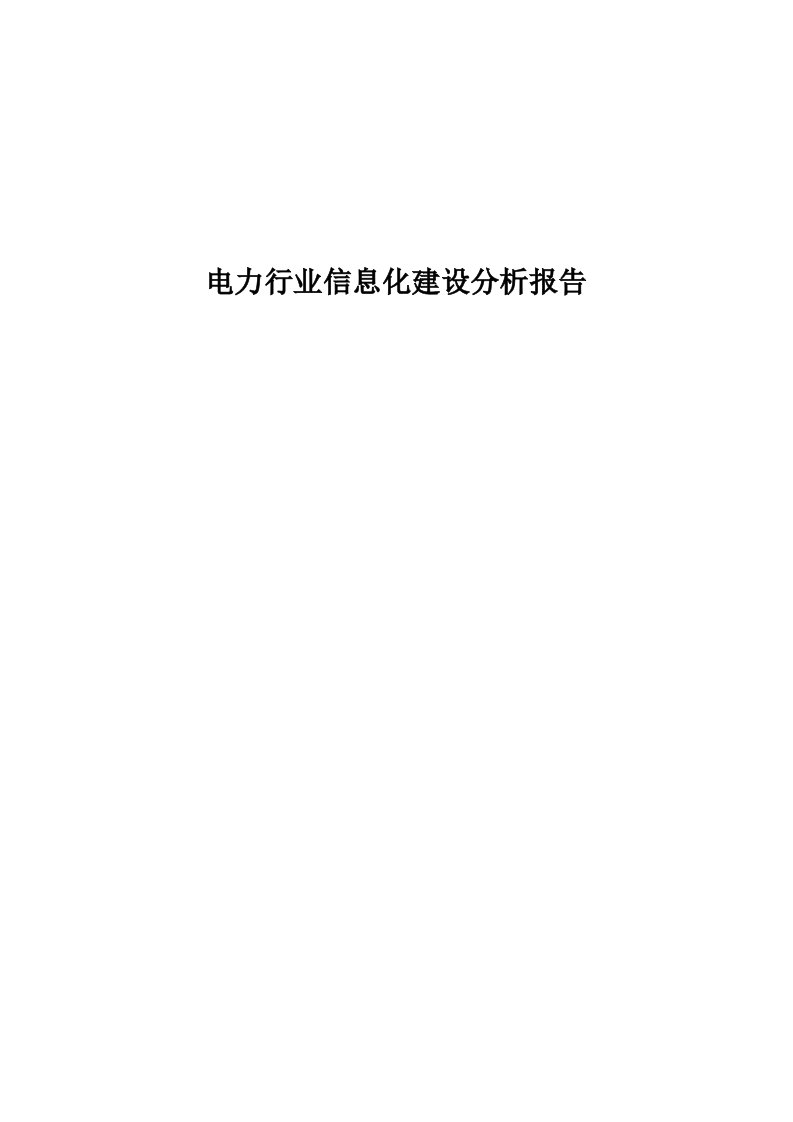 电力行业信息化建设分析报告