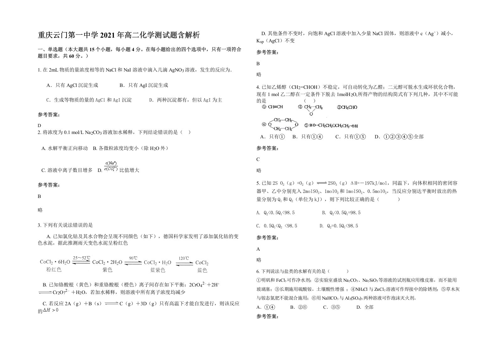 重庆云门第一中学2021年高二化学测试题含解析