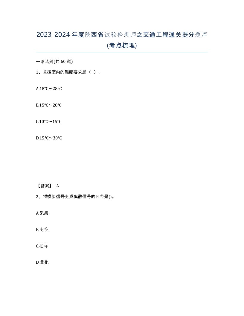 2023-2024年度陕西省试验检测师之交通工程通关提分题库考点梳理