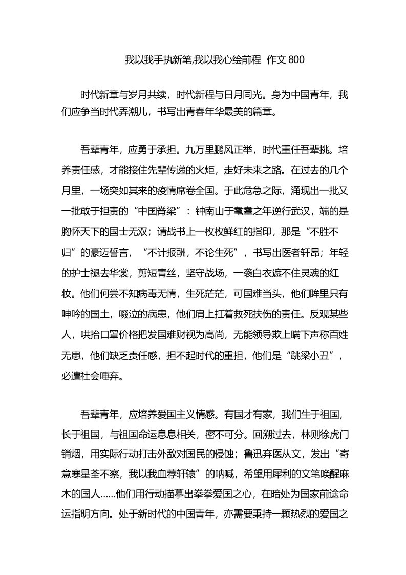 我以我手执新笔,我以我心绘前程作文800