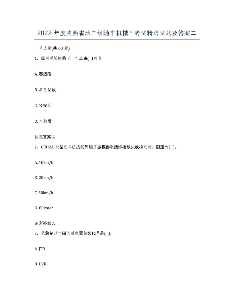 2022年度陕西省动车组随车机械师考试试题及答案二