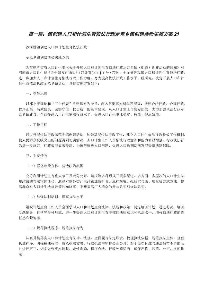 镇创建人口和计划生育依法行政示范乡镇创建活动实施方案21[修改版]