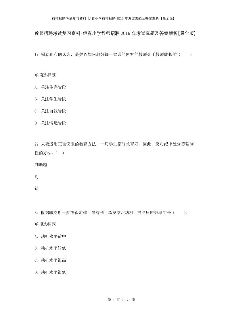 教师招聘考试复习资料-伊春小学教师招聘2019年考试真题及答案解析最全版