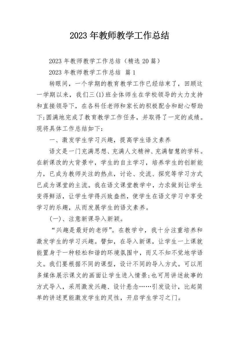 2023年教师教学工作总结