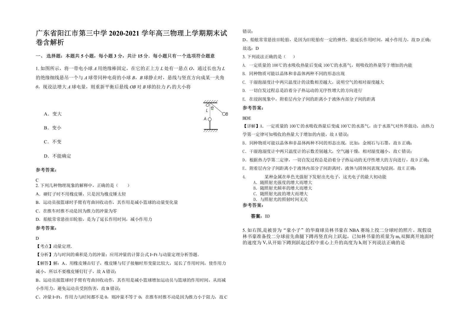 广东省阳江市第三中学2020-2021学年高三物理上学期期末试卷含解析