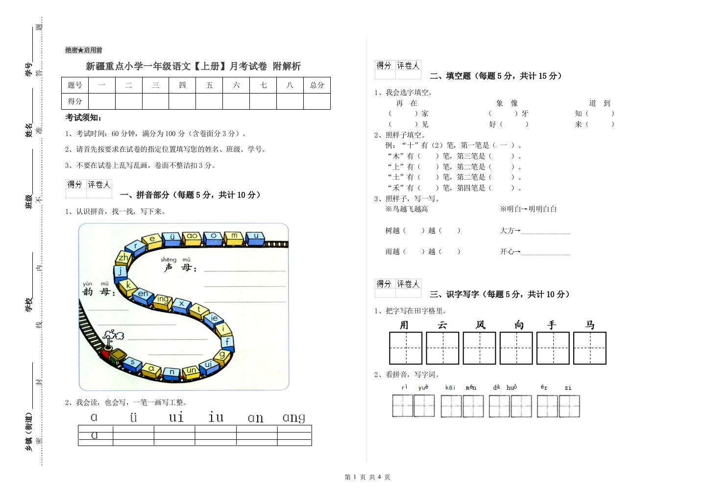 新疆重点小学一年级语文【上册】月考试卷-附解析