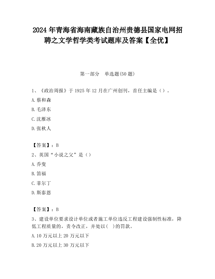 2024年青海省海南藏族自治州贵德县国家电网招聘之文学哲学类考试题库及答案【全优】