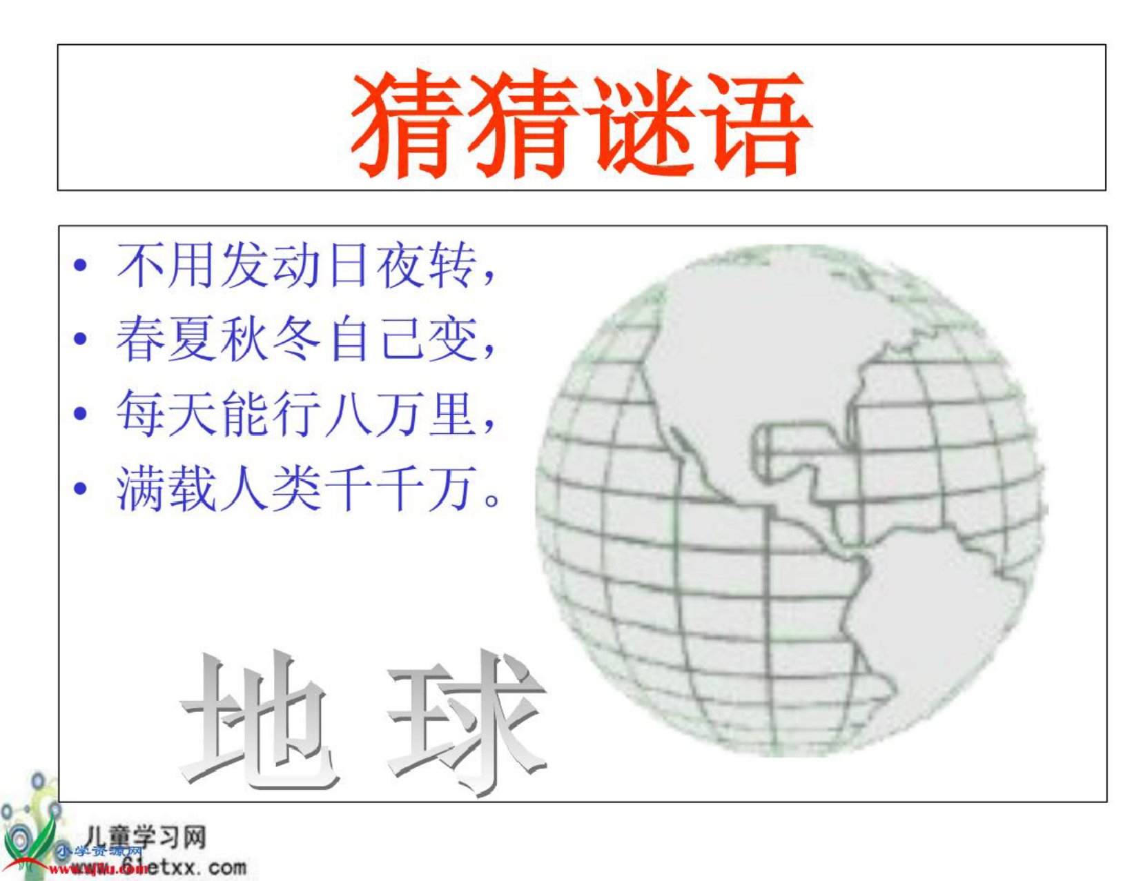 教科版四年级语文上册课件保护地球我们能做些什么