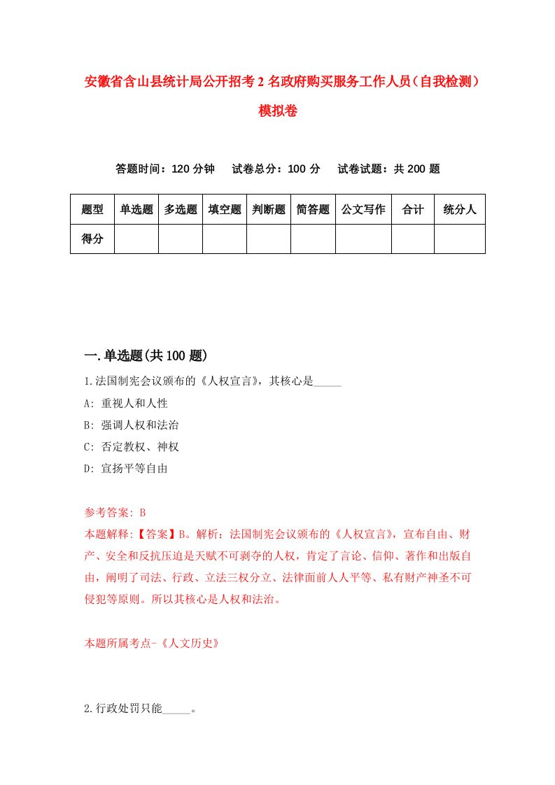 安徽省含山县统计局公开招考2名政府购买服务工作人员自我检测模拟卷第3期