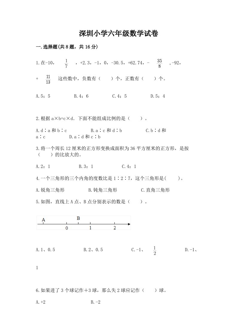 深圳小学六年级数学试卷1套