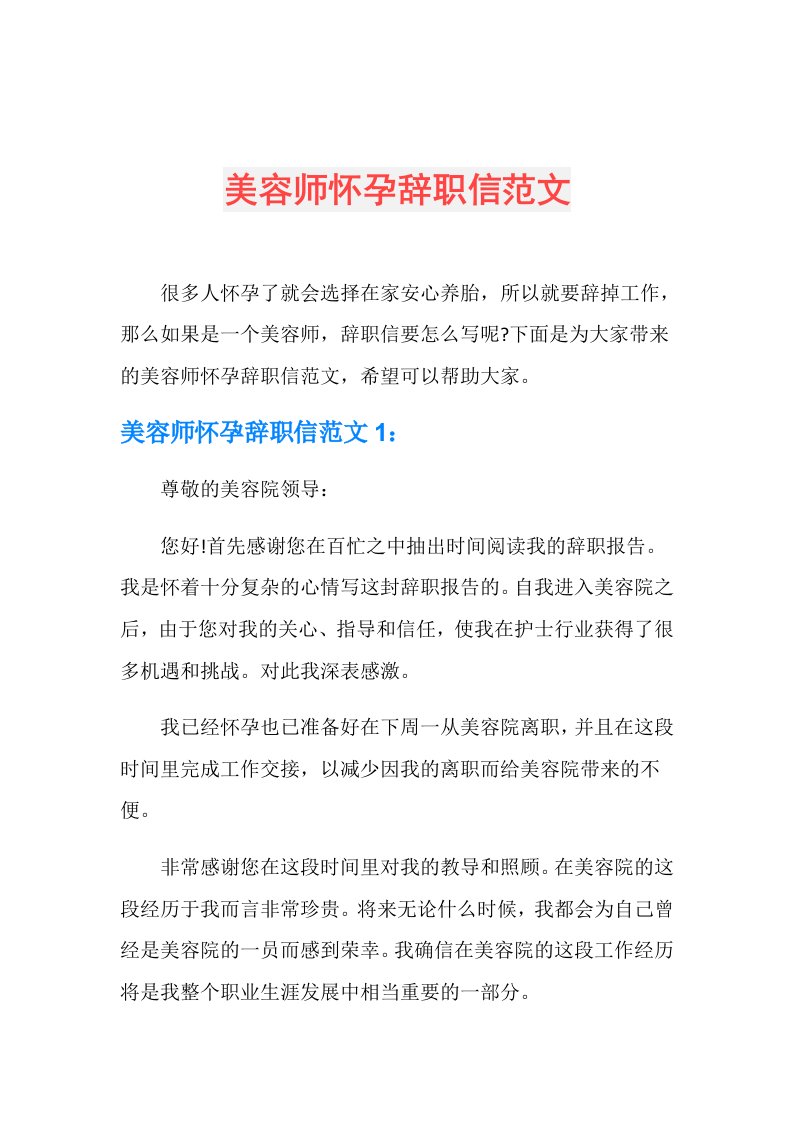 美容师怀孕辞职信范文