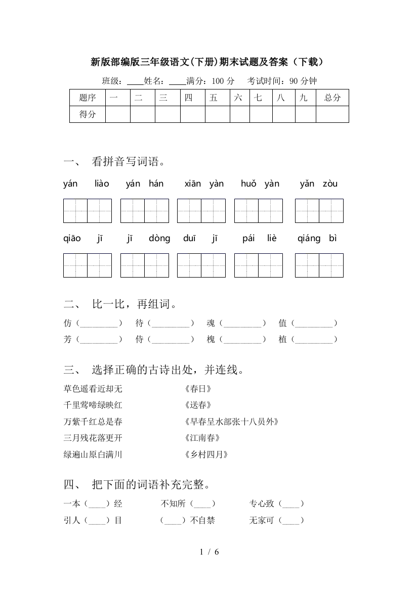 新版部编版三年级语文(下册)期末试题及答案(下载)