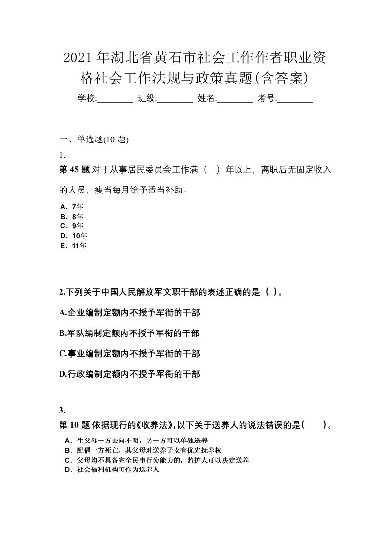 2021年湖北省黄石市社会工作作者职业资格社会工作法规与政策真题含答案