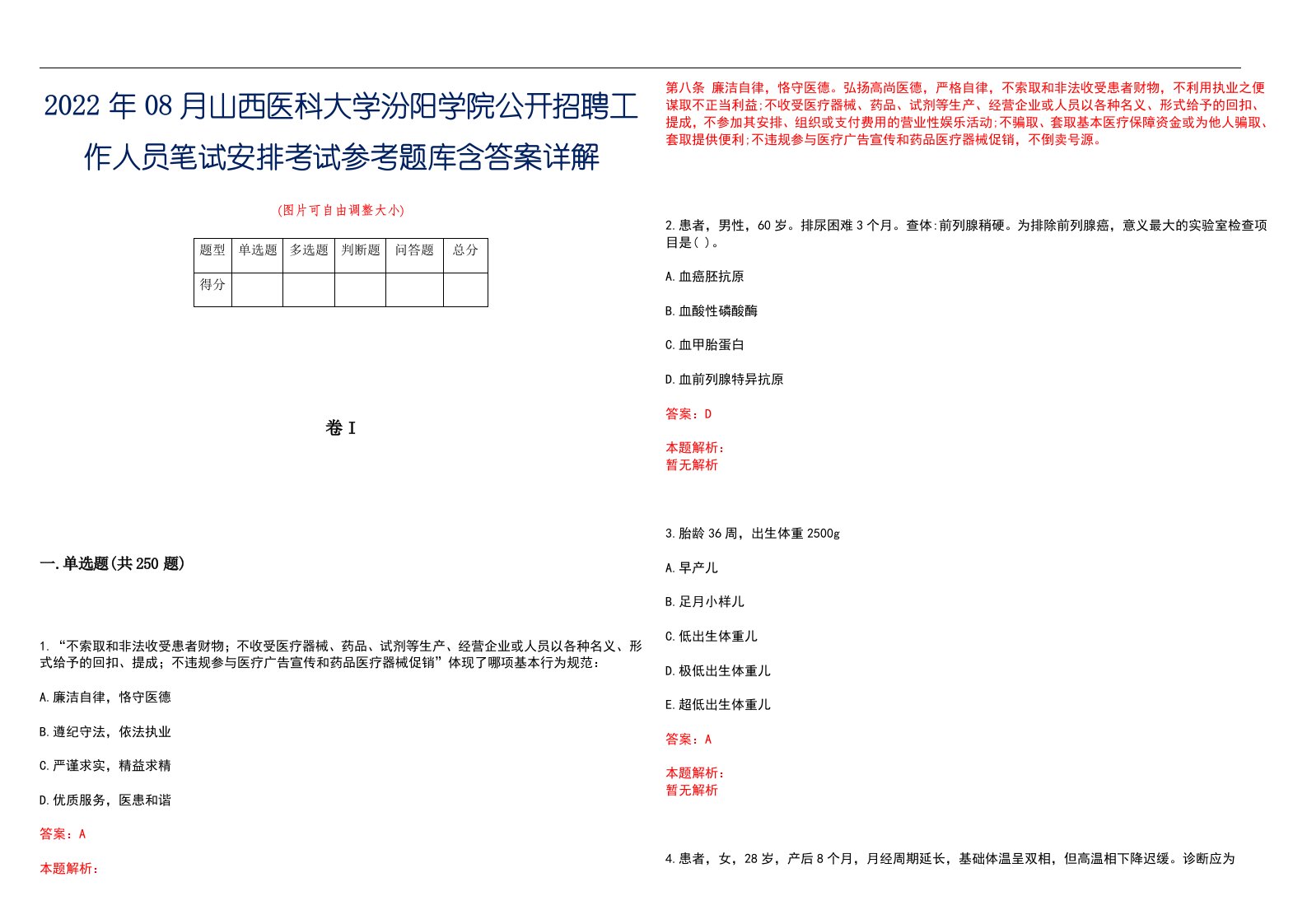 2022年08月山西医科大学汾阳学院公开招聘工作人员笔试安排考试参考题库含答案详解