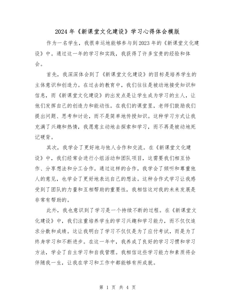 2024年《新课堂文化建设》学习心得体会模版（2篇）