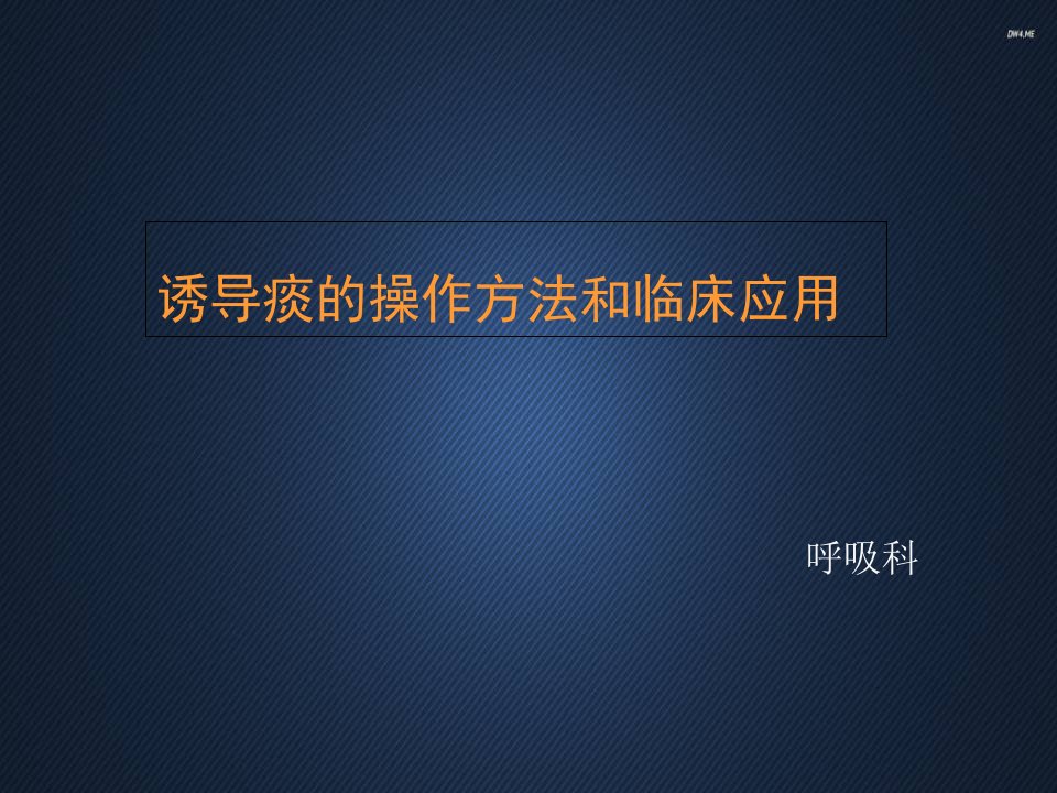 诱导痰的操作方法和临床应用呼吸科课件