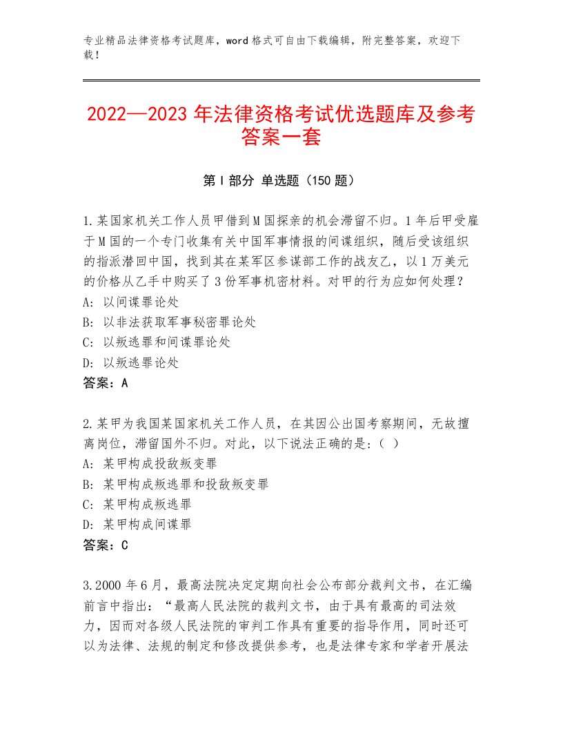 2023—2024年法律资格考试真题题库含答案（考试直接用）