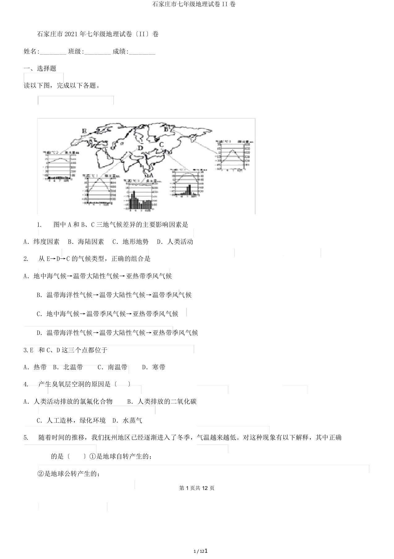 石家庄市七年级地理试卷II卷