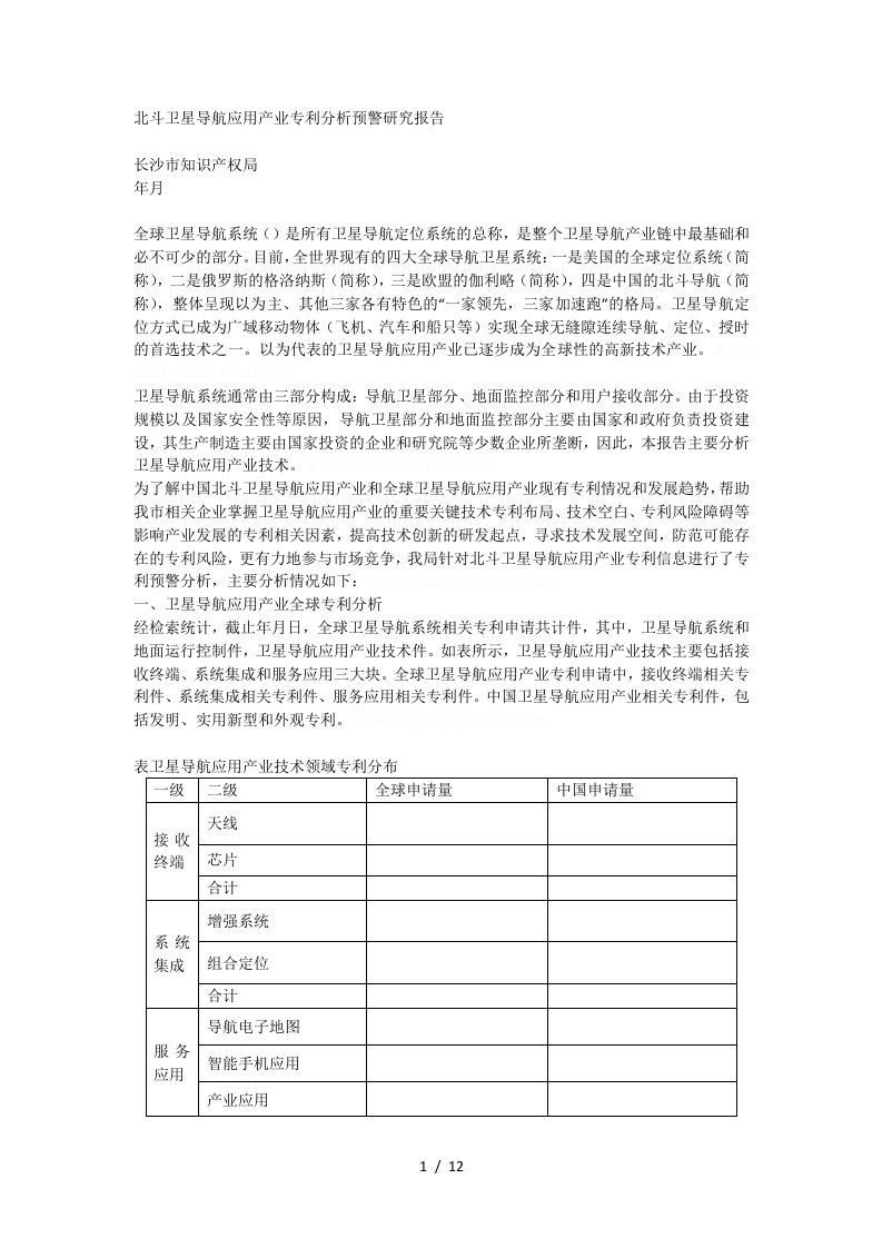 北斗卫星导航应用产业专利分析预警研究报告