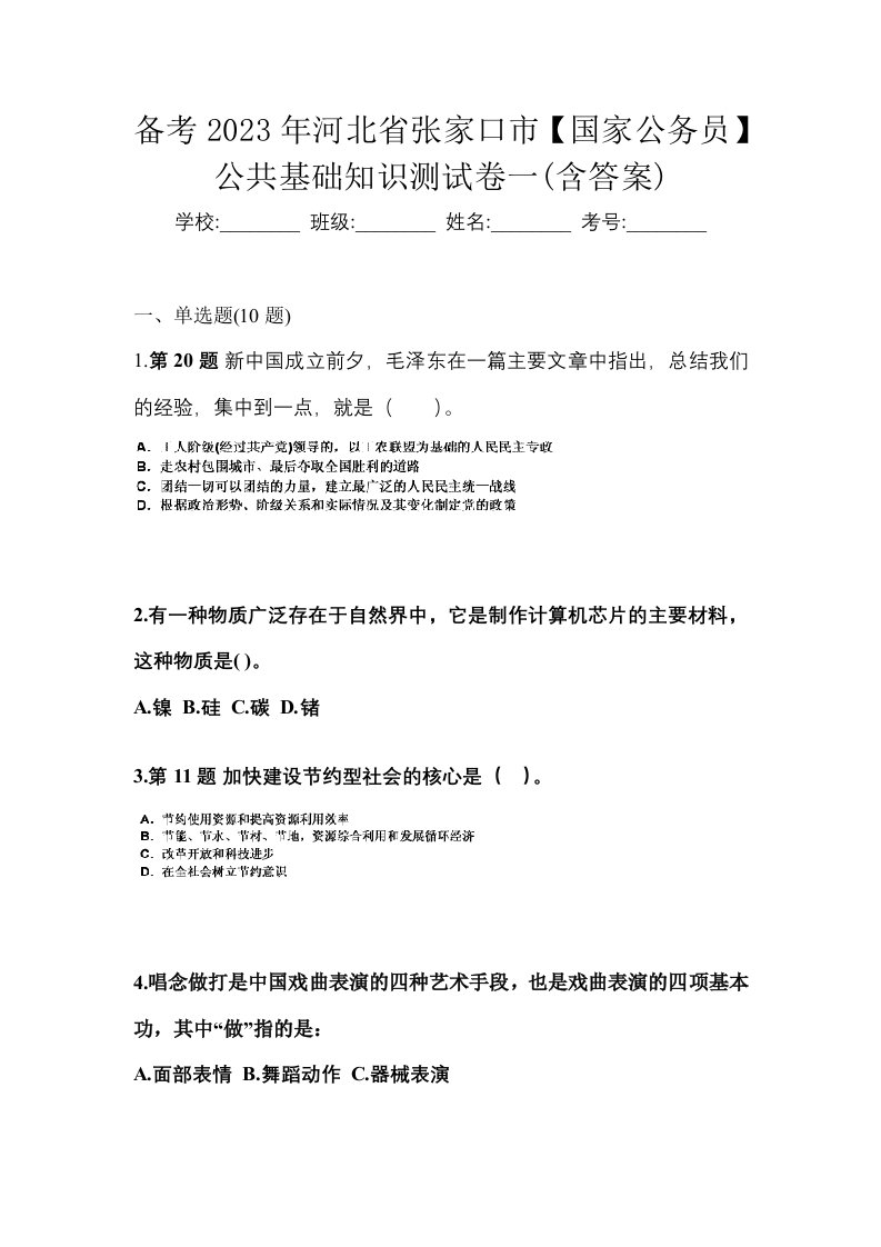 备考2023年河北省张家口市国家公务员公共基础知识测试卷一含答案