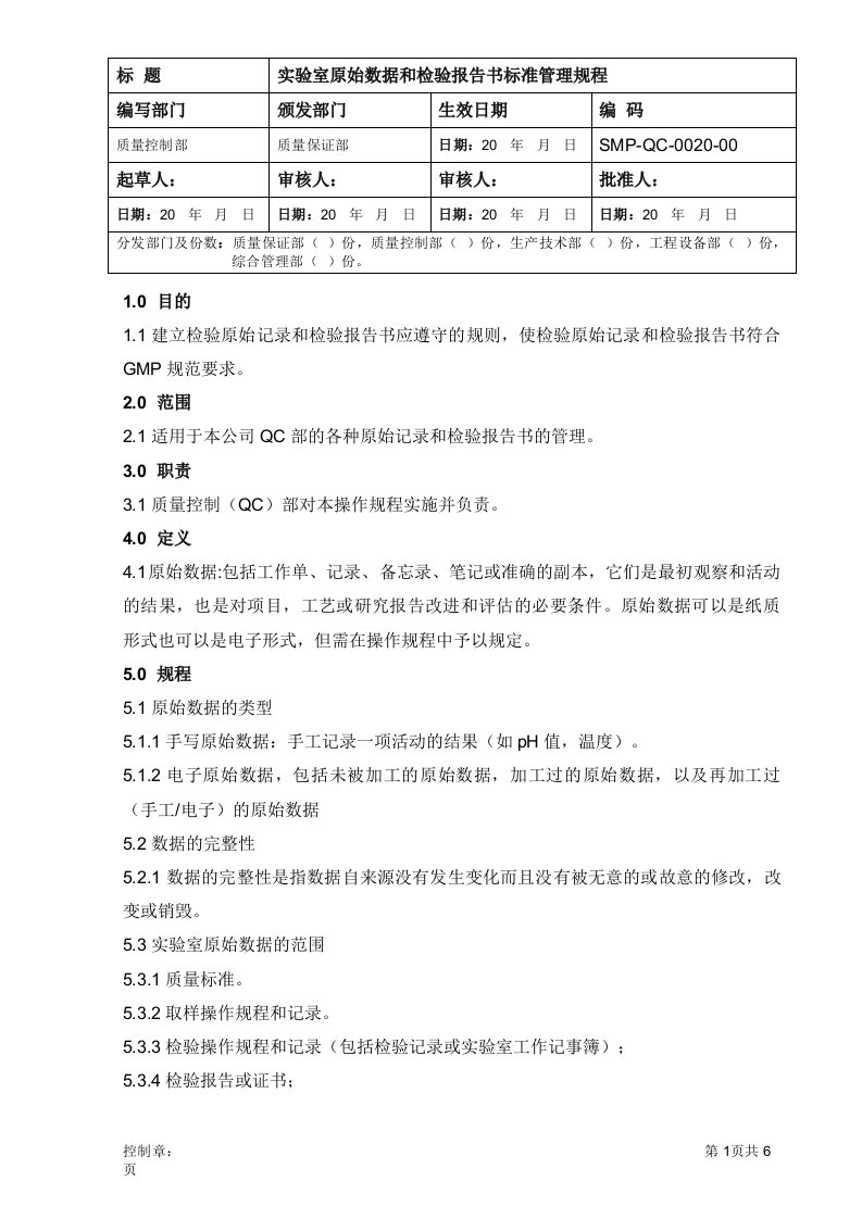 smp-qc-0020-00实验室原始数据和检验报告书标准管理规程