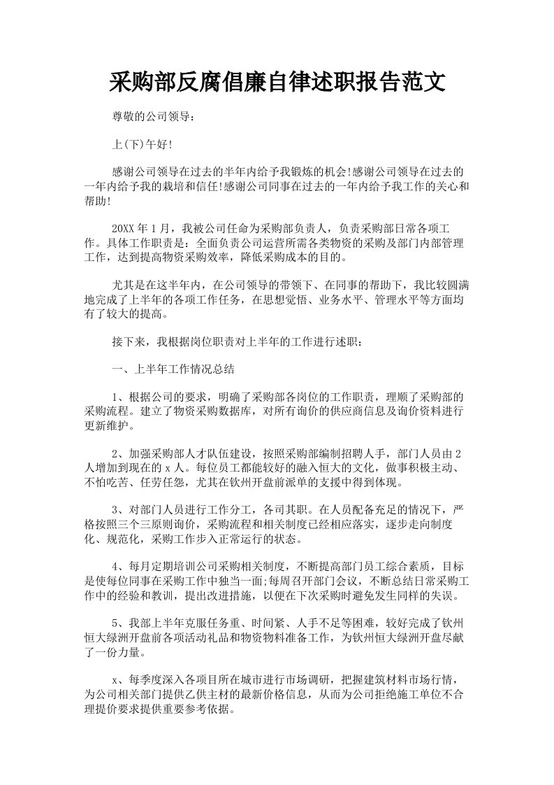 采购部反腐倡廉自律述职报告范文