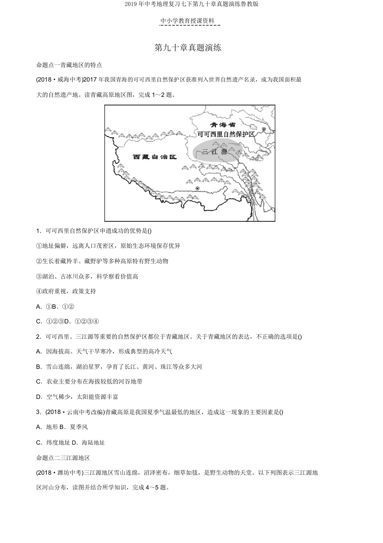 2019年中考地理复习七下第九十章真题演练鲁教版