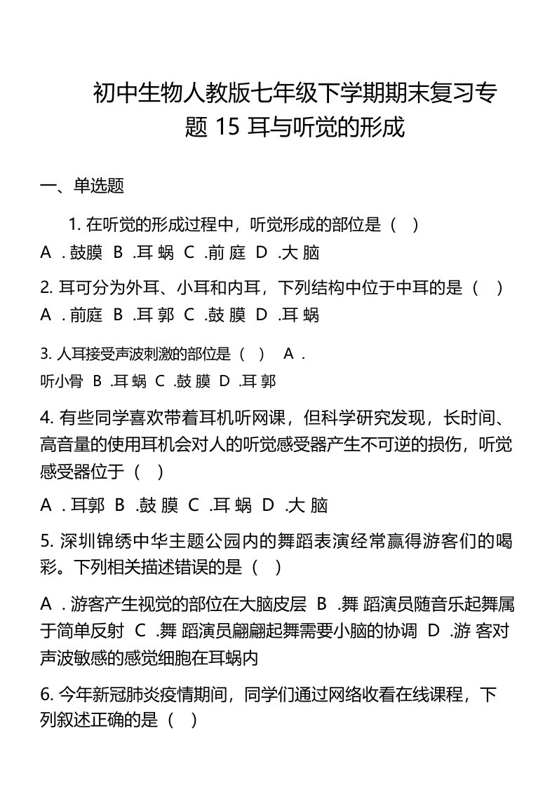 初中生物人教版七年级下学期期末复习专题15