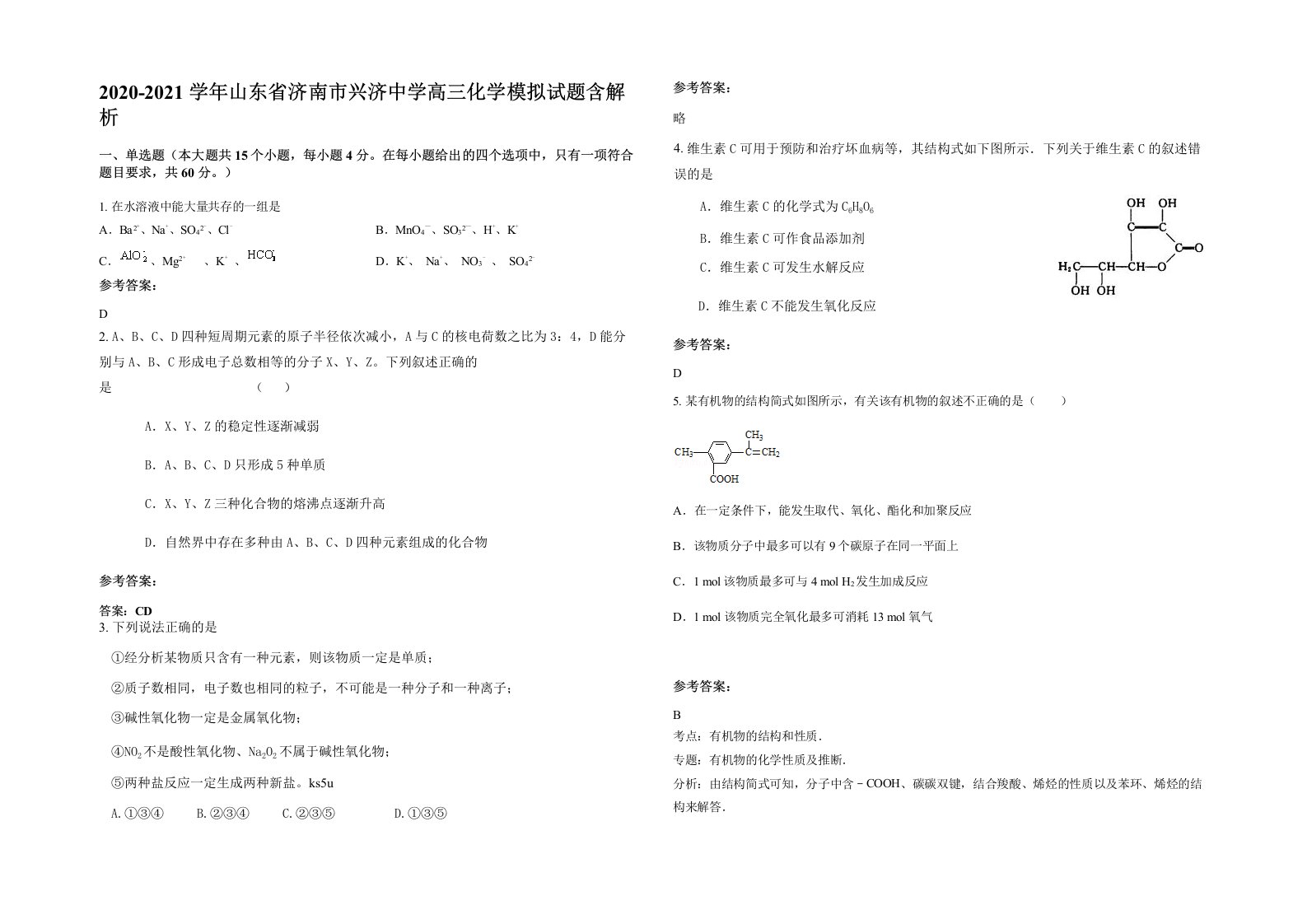 2020-2021学年山东省济南市兴济中学高三化学模拟试题含解析