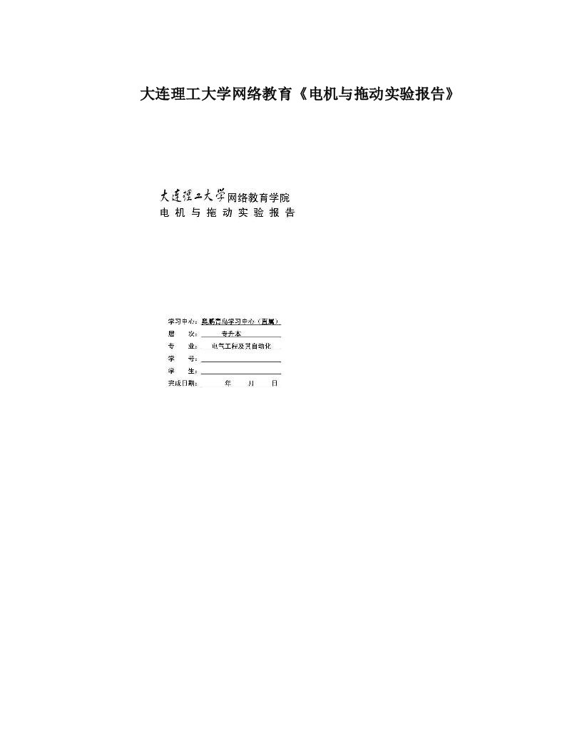 大连理工大学网络教育《电机与拖动实验报告》