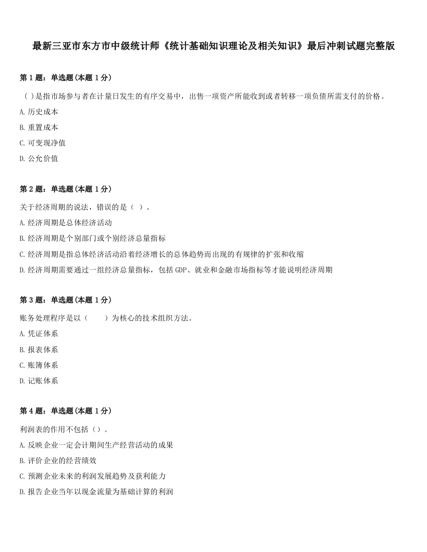 最新三亚市东方市中级统计师《统计基础知识理论及相关知识》最后冲刺试题完整版