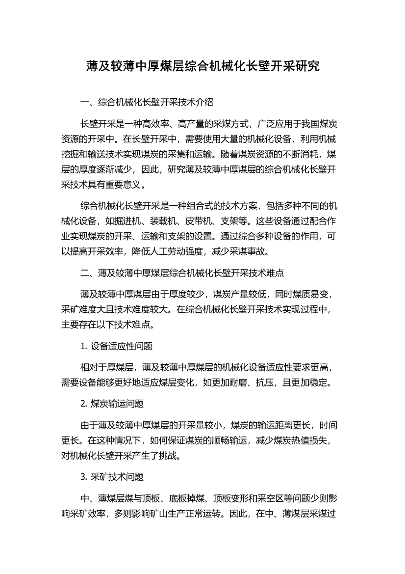 薄及较薄中厚煤层综合机械化长壁开采研究