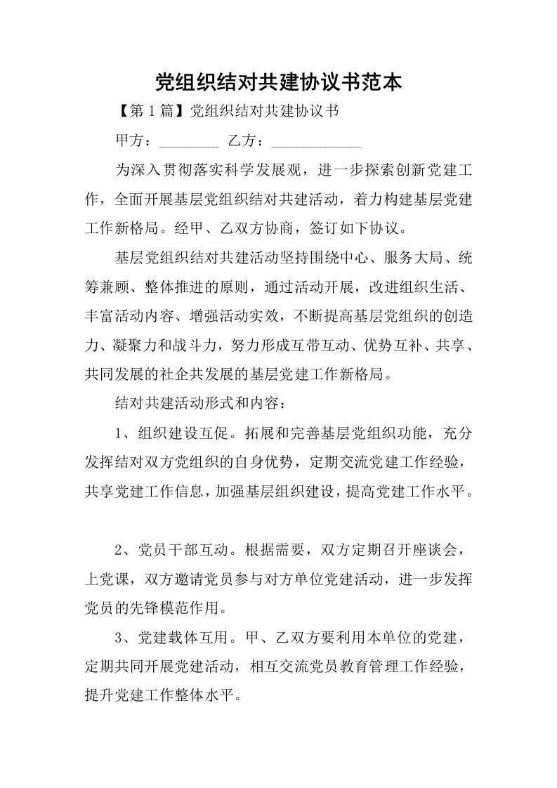 党组织结对共建协议书范本