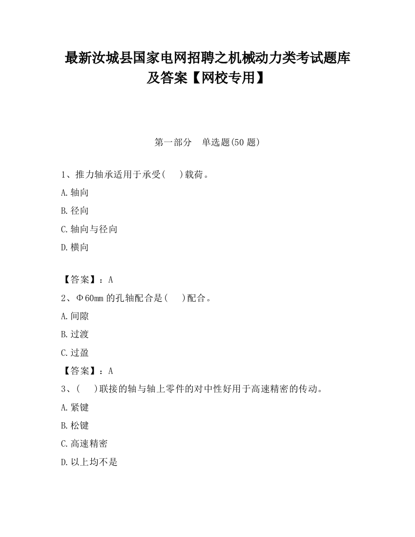 最新汝城县国家电网招聘之机械动力类考试题库及答案【网校专用】