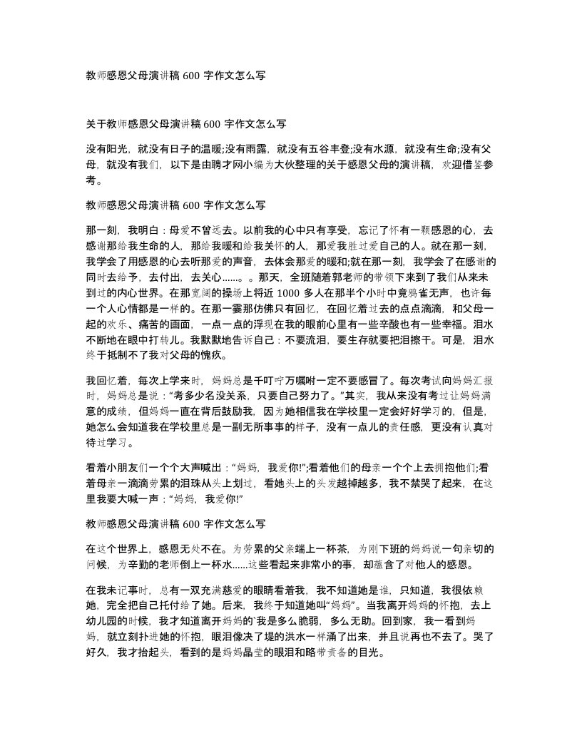 教师感恩父母演讲稿600字作文怎么写