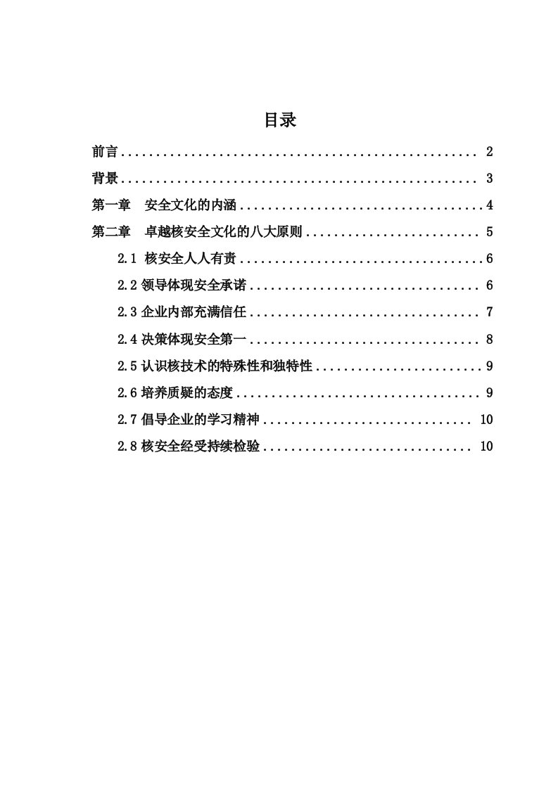 卓越核安全文化的八大原则