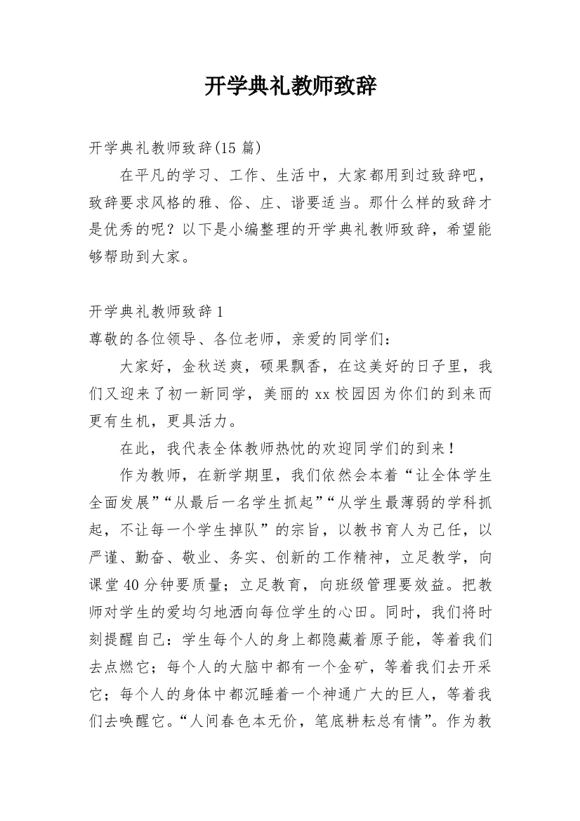 开学典礼教师致辞