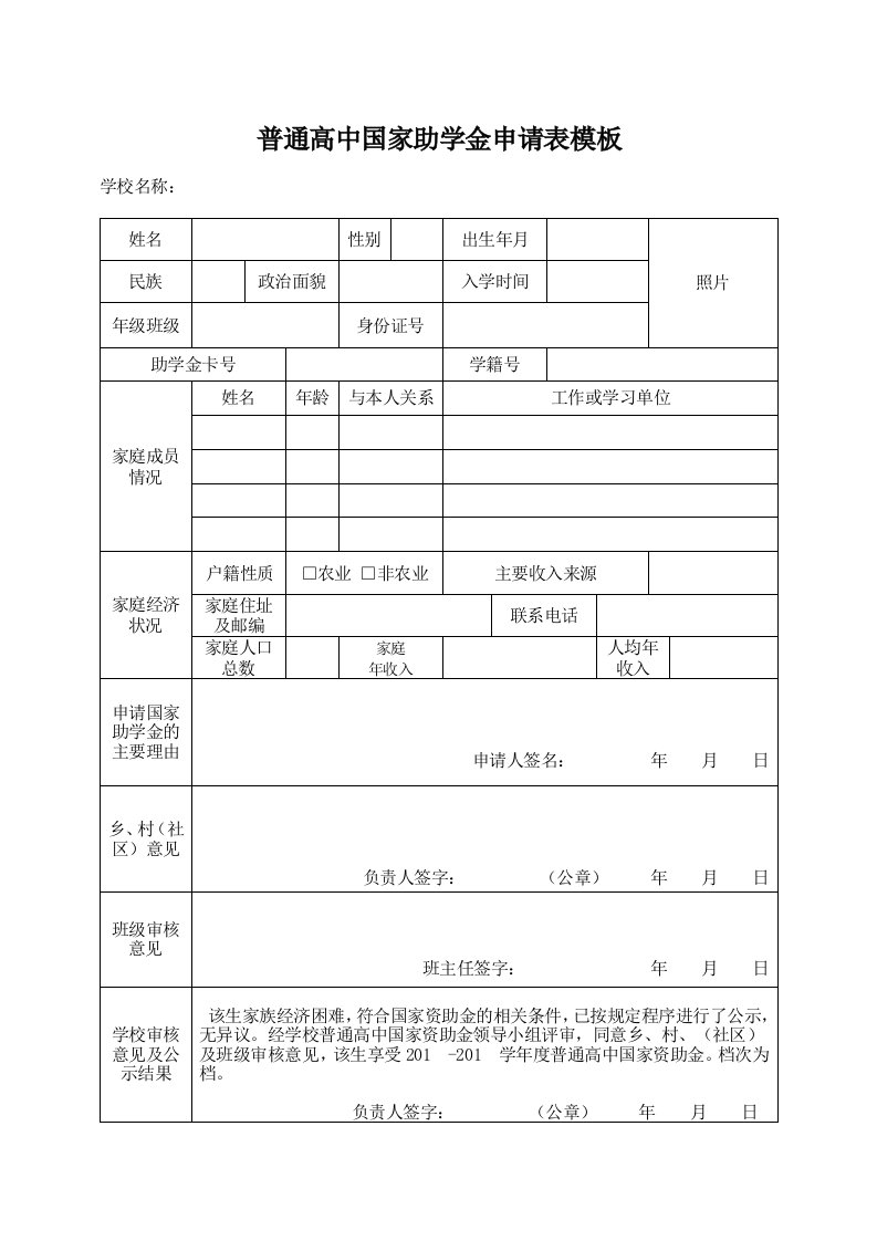 普通高中助学金申请表模板