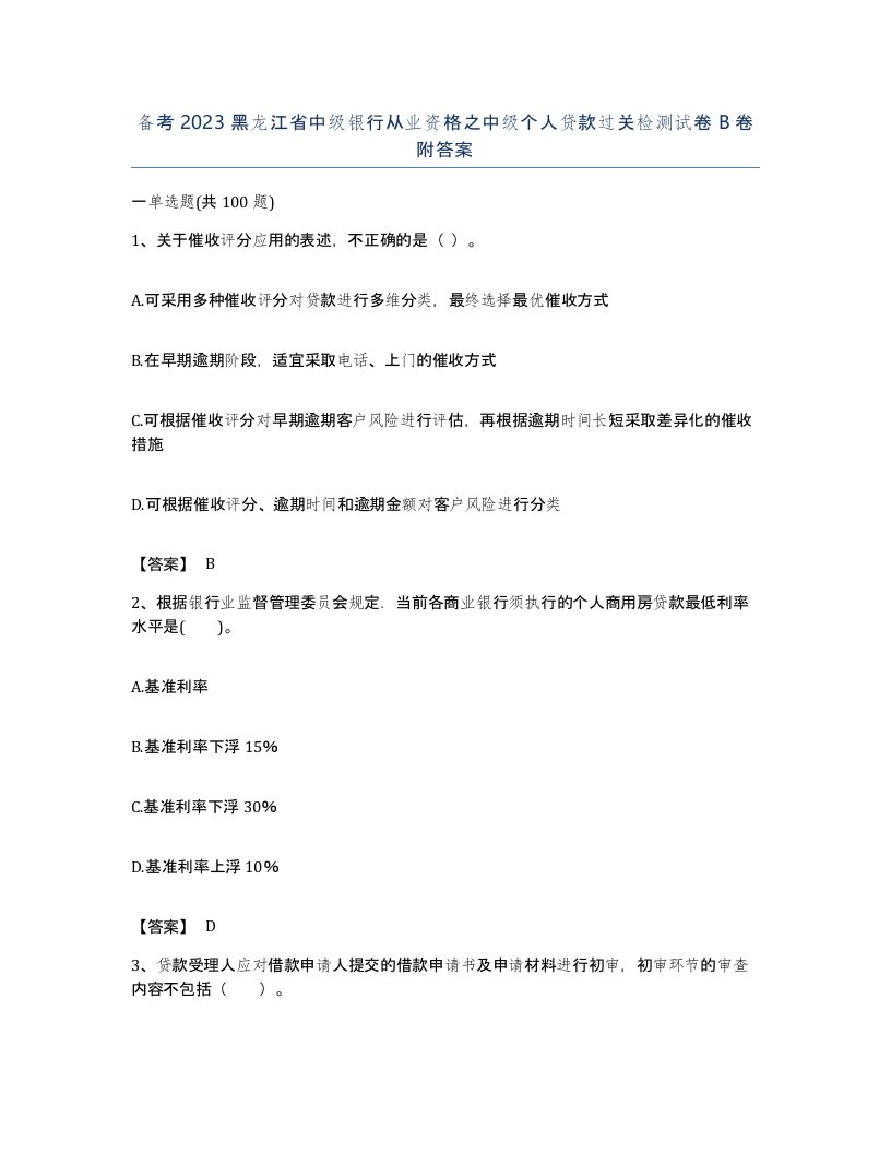 备考2023黑龙江省中级银行从业资格之中级个人贷款过关检测试卷B卷附答案